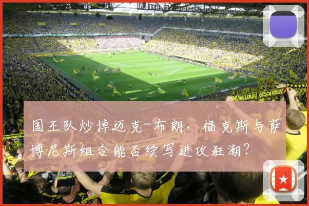 国王队炒掉迈克-布朗,福克斯与萨博尼斯组合能否续写进攻狂潮?